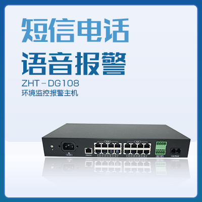 小型機房監控報警主機