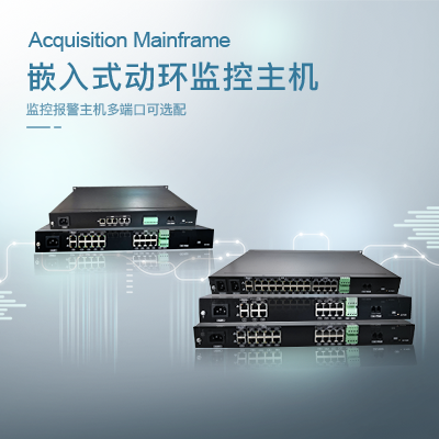 嵌入式動環(huán)監(jiān)控主機(jī)
