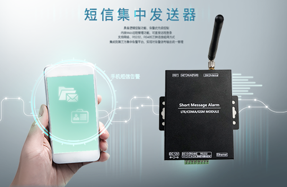 短信告警發送器