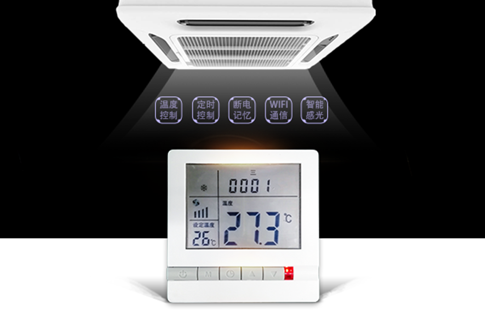中央空調溫控器