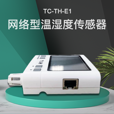 網絡型溫濕度傳感器
