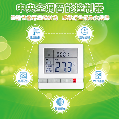 中央空調溫控器