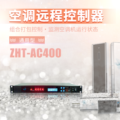 機架式空調切換控制器